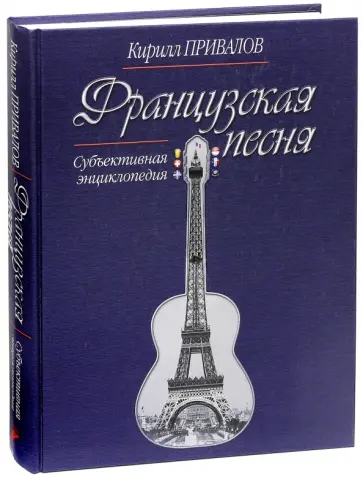 Кирилл Привалов - Французская песня. Субъективная энциклопедия обложка книги