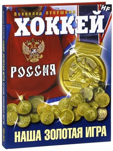 Всеволод Кукушкин - Хоккей. Наша золотая игра! Лучшие матчи отечественного хоккея 1954-2012 Всеволод Кукушкин - Хоккей. Наша золотая игра! Лучшие матчи отечественного хоккея 1954-2012 обложка книги