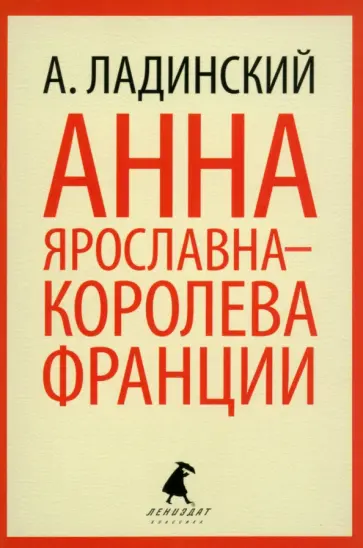 Антонин Ладинский - Анна Ярославна - королева Франции Антонин Ладинский - Анна Ярославна - королева Франции обложка книги