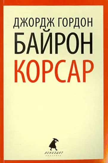 Джордж Байрон - Корсар Джордж Байрон - Корсар обложка книги