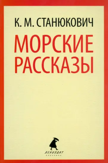 Константин Станюкович - Морские рассказы Константин Станюкович - Морские рассказы обложка книги