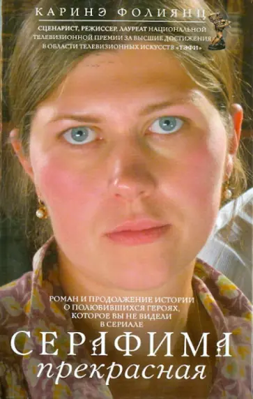 Карина Фолиянц - Серафима прекрасная Карина Фолиянц - Серафима прекрасная обложка книги