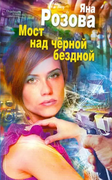Яна Розова - Мост над черной бездной обложка книги