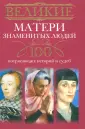 Великие. 100