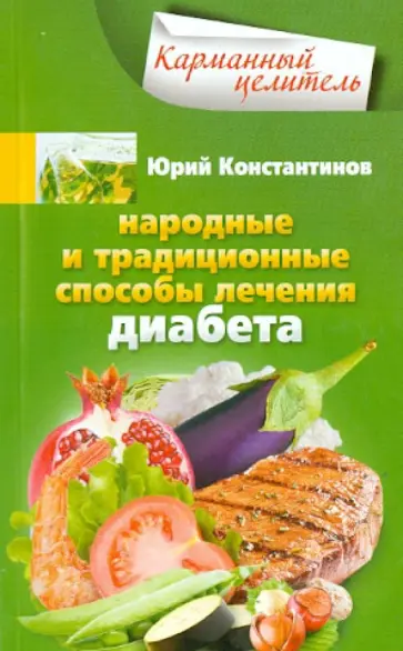 Юрий Константинов - Народные и традиционные способы лечения диабета Юрий Константинов - Народные и традиционные способы лечения диабета обложка книги