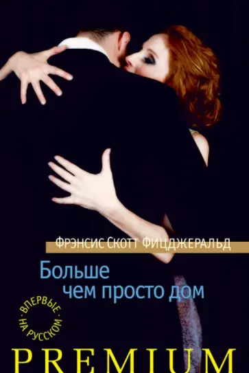 Фрэнсис Фицджеральд - Больше чем просто дом Фрэнсис Фицджеральд - Больше чем просто дом обложка книги