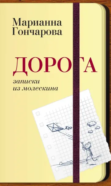 Гончарова, Пятанова - Дорога. Записки из молескина обложка книги