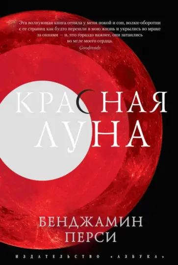 Бенджамин Перси - Красная луна обложка книги
