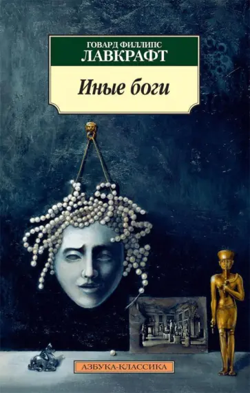 Говард Лавкрафт - Иные боги Говард Лавкрафт - Иные боги обложка книги