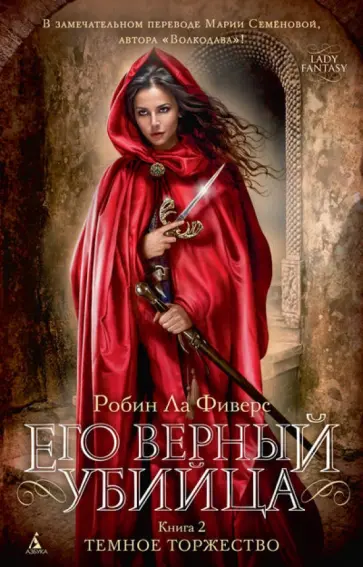 Фиверс Ла - Его верный убийца. Книга 2. Темное торжество обложка книги