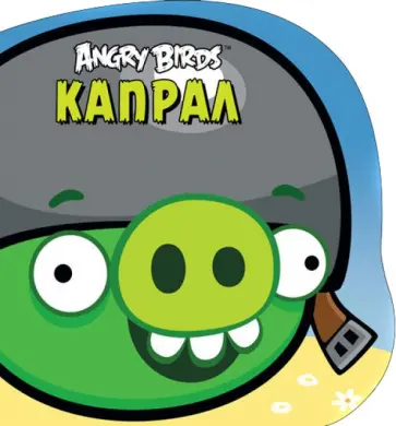 Angry Birds. Капрал обложка книги