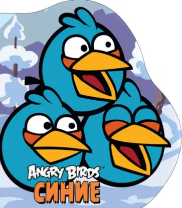 Angry Birds. Синие обложка книги