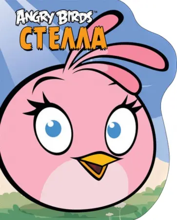 Angry Birds. Стелла обложка книги