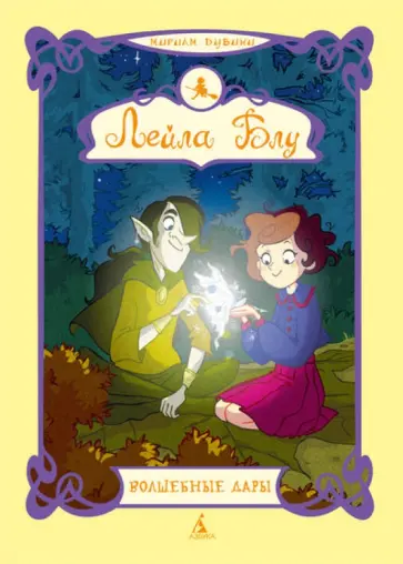 Мириам Дубини - Лейла Блу. Волшебные дары обложка книги
