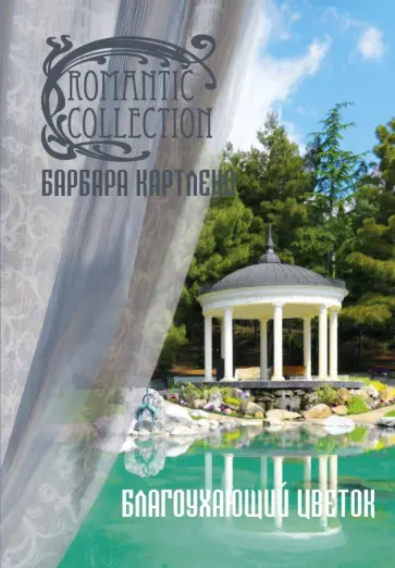 Барбара Картленд - Благоухающий цветок обложка книги