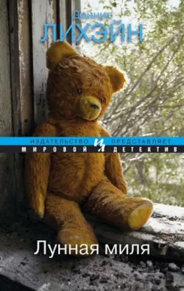 Деннис Лихэйн - Лунная миля обложка книги