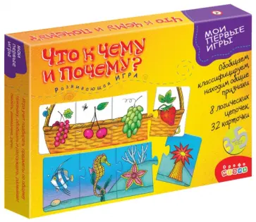Развивающая игра "Что к чему и почему?" (1790) Развивающая игра "Что к чему и почему?" (1790) обложка книги