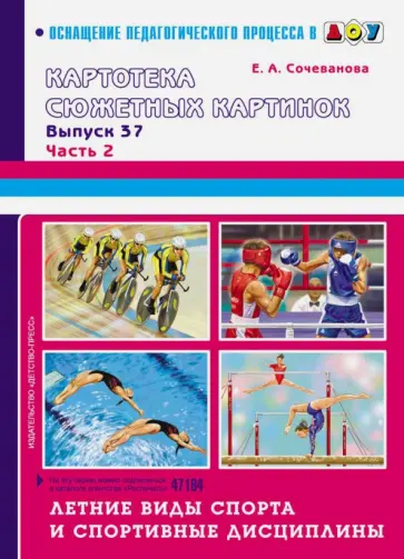 Елена Сочеванова - Летние виды спорта и спортивные дисциплины. Выпуск 37. Часть 2 обложка книги