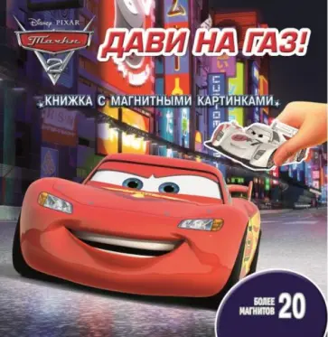 Тачки 2. Дави на газ! Книжка с магнитными картинками обложка книги