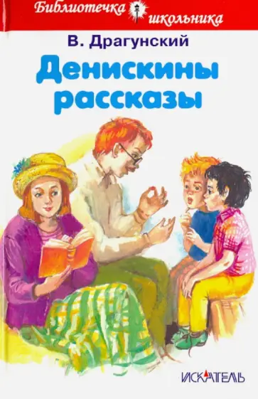 Виктор Драгунский - Денискины рассказы Виктор Драгунский - Денискины рассказы обложка книги