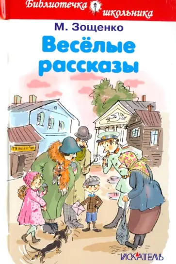 Михаил Зощенко - Веселые рассказы Михаил Зощенко - Веселые рассказы обложка книги