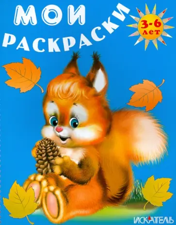 Белочка обложка книги