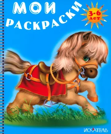 Лошадка Лошадка обложка книги