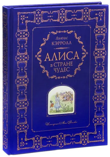 Льюис Кэрролл - Алиса в Стране Чудес обложка книги