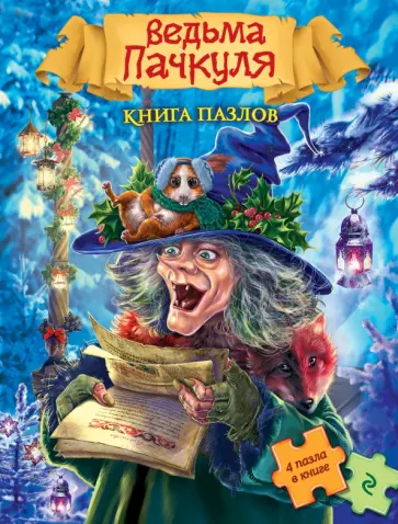 Ведьма Пачкуля. Книга пазлов обложка книги