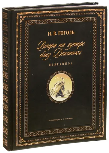 Николай Гоголь - Вечера на хуторе близ Диканьки. Избранное Николай Гоголь - Вечера на хуторе близ Диканьки. Избранное обложка книги