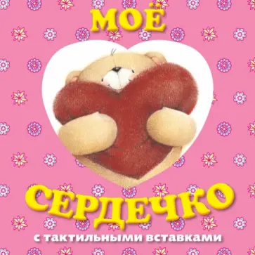 Мое сердечко. Книга с тактильными вставками обложка книги