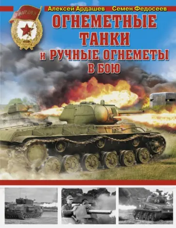 Ардашев, Федосеев - Огнеметные танки и ручные огнеметы в бою Ардашев, Федосеев - Огнеметные танки и ручные огнеметы в бою обложка книги