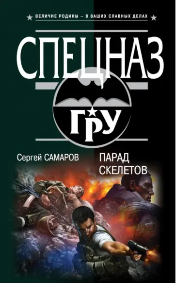 Сергей Самаров - Парад скелетов обложка книги