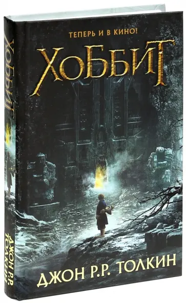 Толкин Джон Рональд Руэл - Хоббит Толкин Джон Рональд Руэл - Хоббит обложка книги