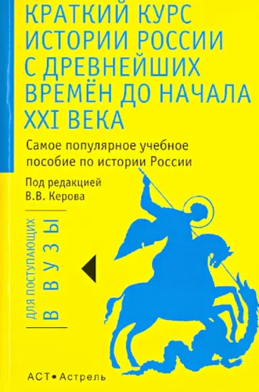 Керов, Смирнова - Краткий курс истории России с древнейших времен до начала XXI века Керов, Смирнова - Краткий курс истории России с древнейших времен до начала XXI века обложка книги