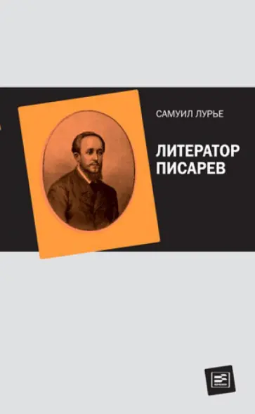 Самуил Лурье - Литератор Писарев обложка книги