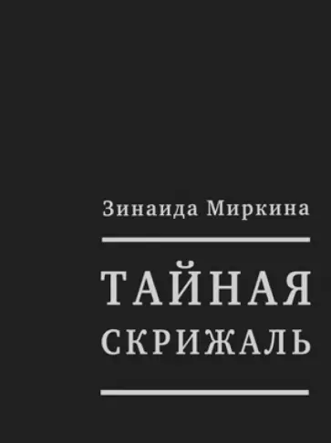 Зинаида Миркина - Тайная скрижаль. Книга памяти Григория Померанца Зинаида Миркина - Тайная скрижаль. Книга памяти Григория Померанца обложка книги