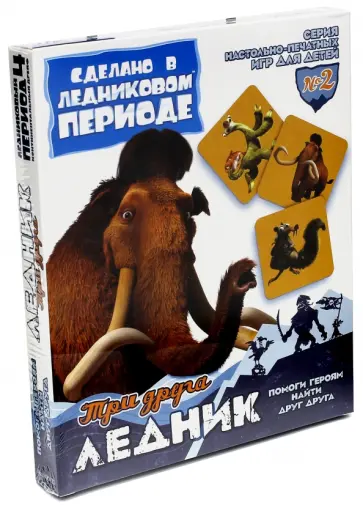 Ледниковый период. Ледник. Три друга. Игра №2 (400122) обложка книги