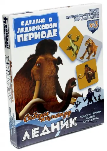 Ледниковый период. Ледник. Собери команду. Игра №3 (400123) обложка книги