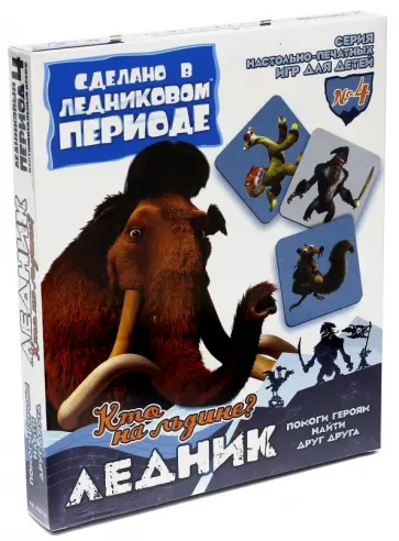 Ледниковый период. Ледник. Кто на льдине? Игра №4 (400124) обложка книги
