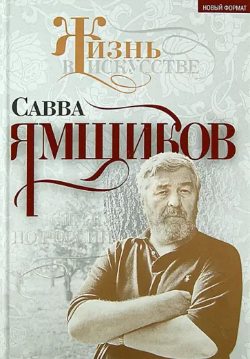 Савва Ямщиков - Служу по России обложка книги