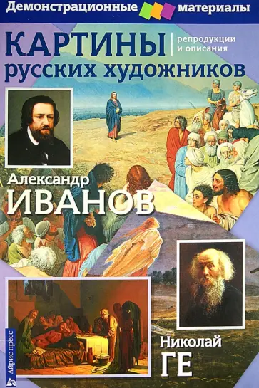 Иванов, Ге - Картины русских художников. Репродукции и описания обложка книги