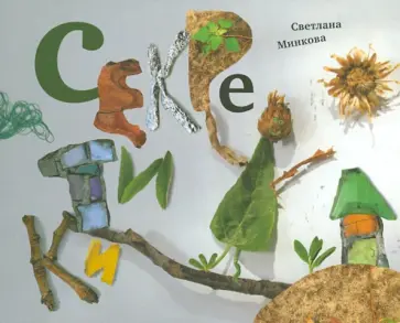 Светлана Минкова - Секретики. Сборник стихотворений обложка книги