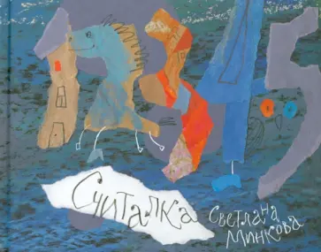 Светлана Минкова - Считалка обложка книги