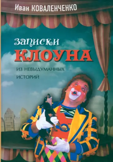 Иван Коваленченко - Записки клоуна. Из невыдуманных историй Иван Коваленченко - Записки клоуна. Из невыдуманных историй обложка книги
