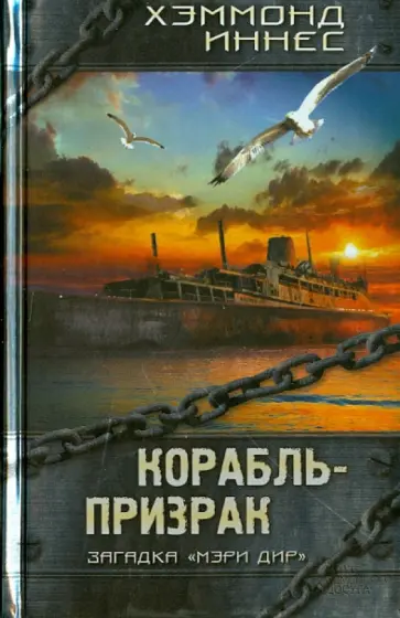 Хэммонд Иннес - Корабль-призрак Хэммонд Иннес - Корабль-призрак обложка книги
