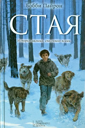 Бобби Пайрон - Стая Бобби Пайрон - Стая обложка книги