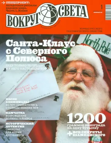 Журнал "Вокруг света" № 01 (2880). Январь 2014 обложка книги