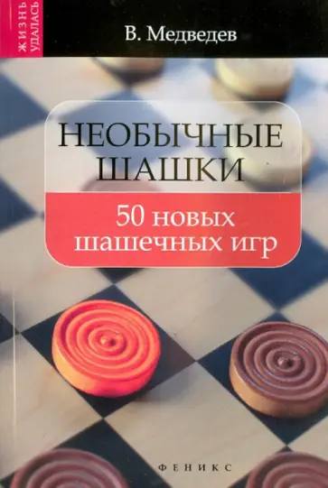 Виктор Медведев - Необычные шашки. 50 новых шашечных игр обложка книги