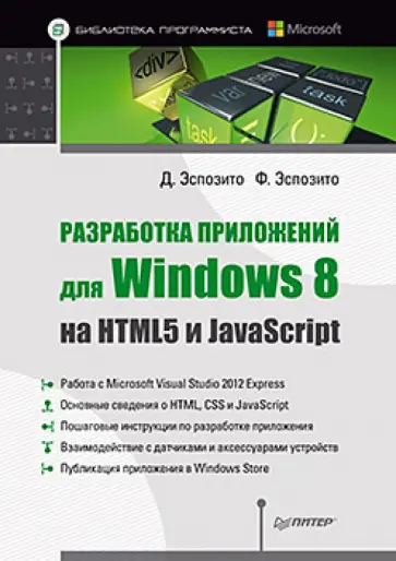 Эспозито, Эспозито - Разработка приложений для Windows 8 на HTML5 и JavaScript Эспозито, Эспозито - Разработка приложений для Windows 8 на HTML5 и JavaScript обложка книги